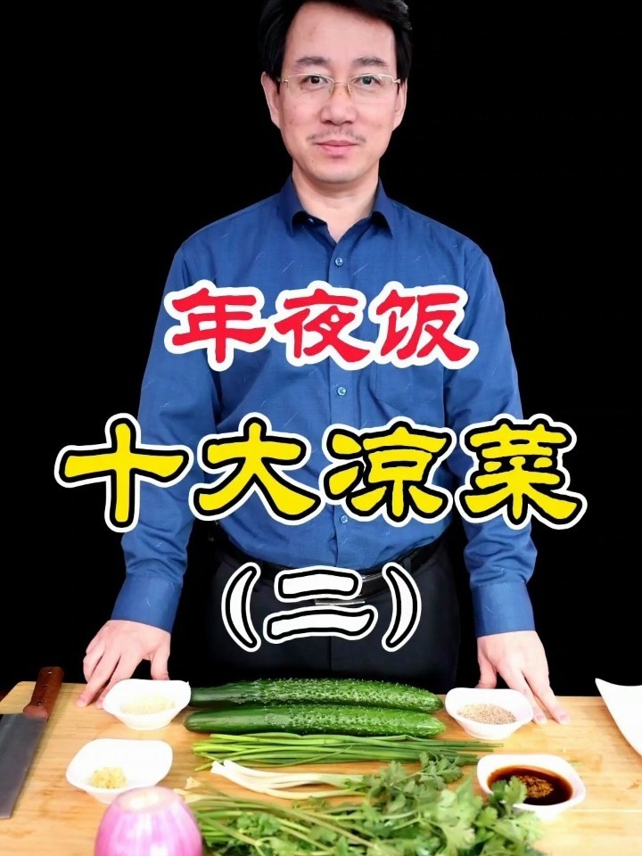 年夜饭十大凉菜二