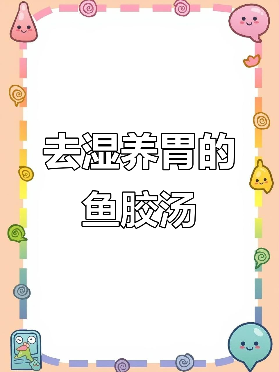 湿气重?试试广东鱼胶汤,滋补又去湿