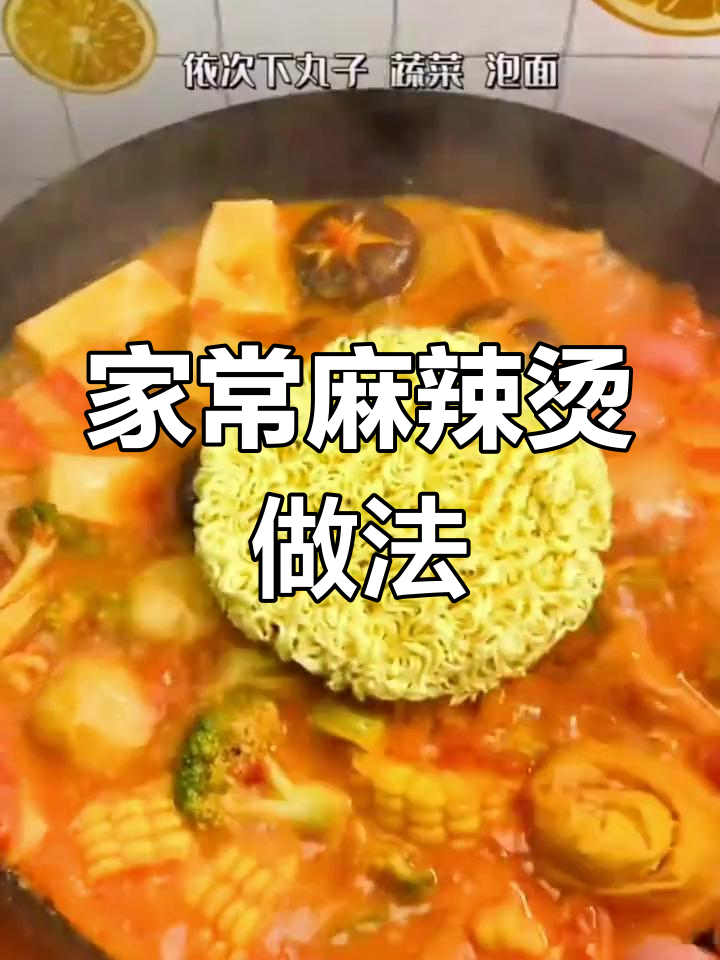 轻松做家常麻辣烫,不辣版