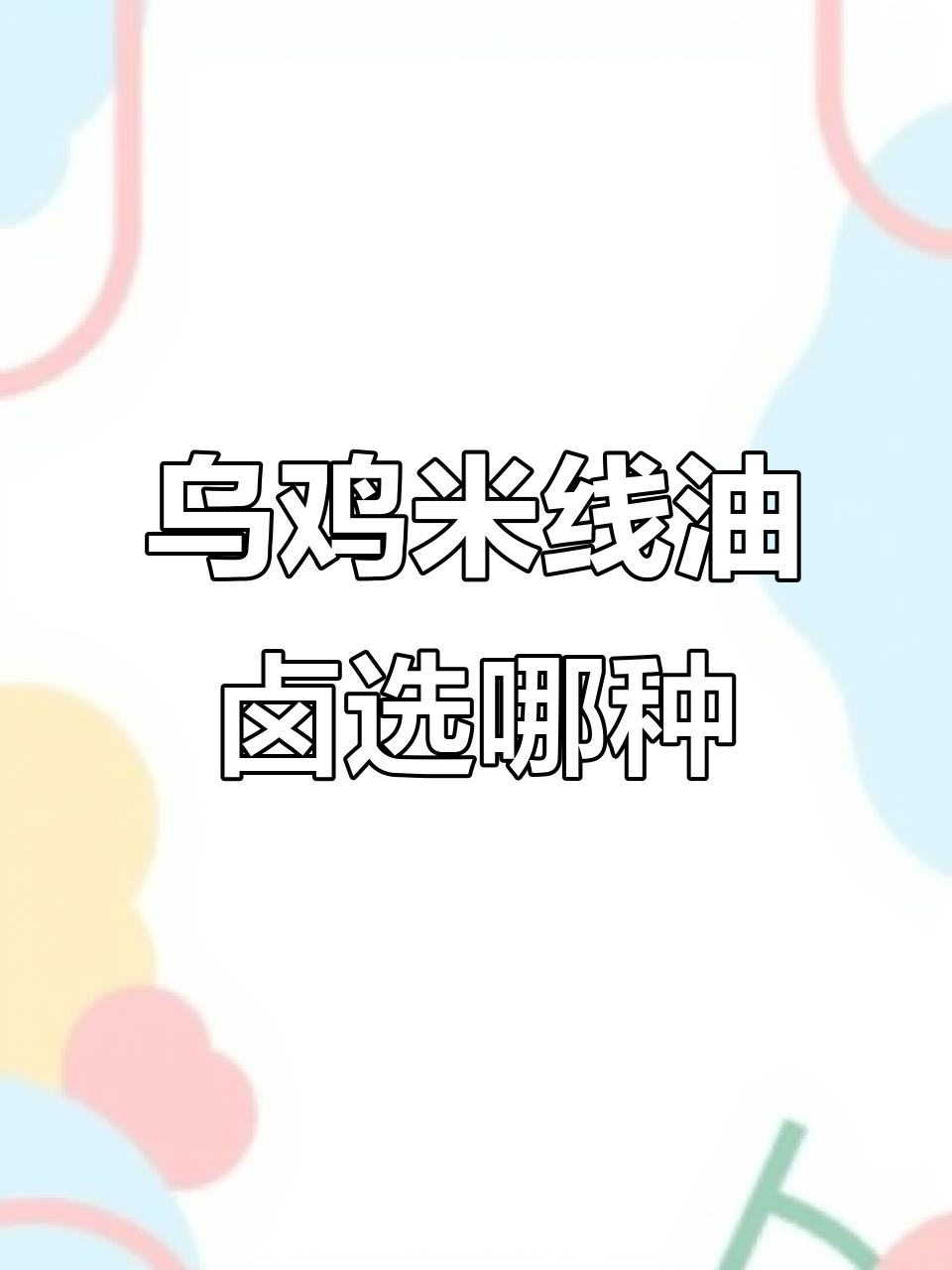 做乌鸡米线,如何选择油卤方式?供应链还是自做更划算