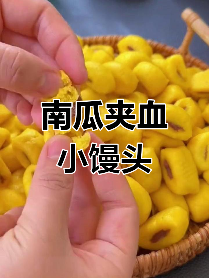 南瓜夹心小馒头,松软香甜超好吃