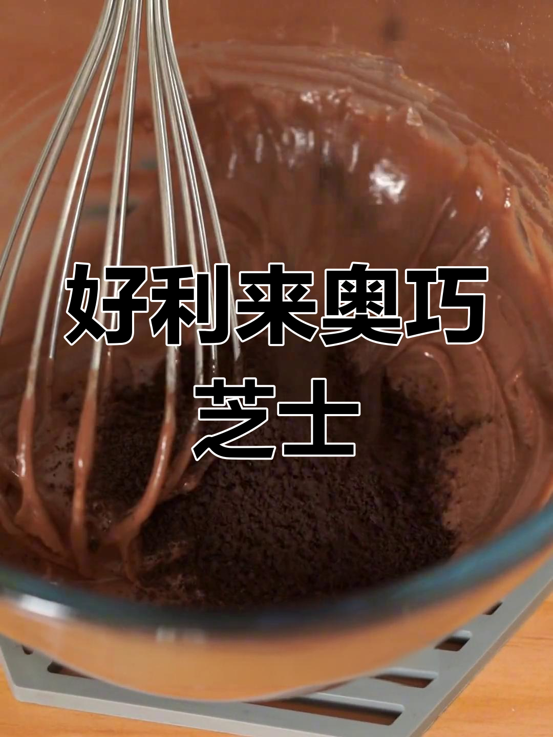 复刻好利来奥巧双层芝士,巧克力控的福音!