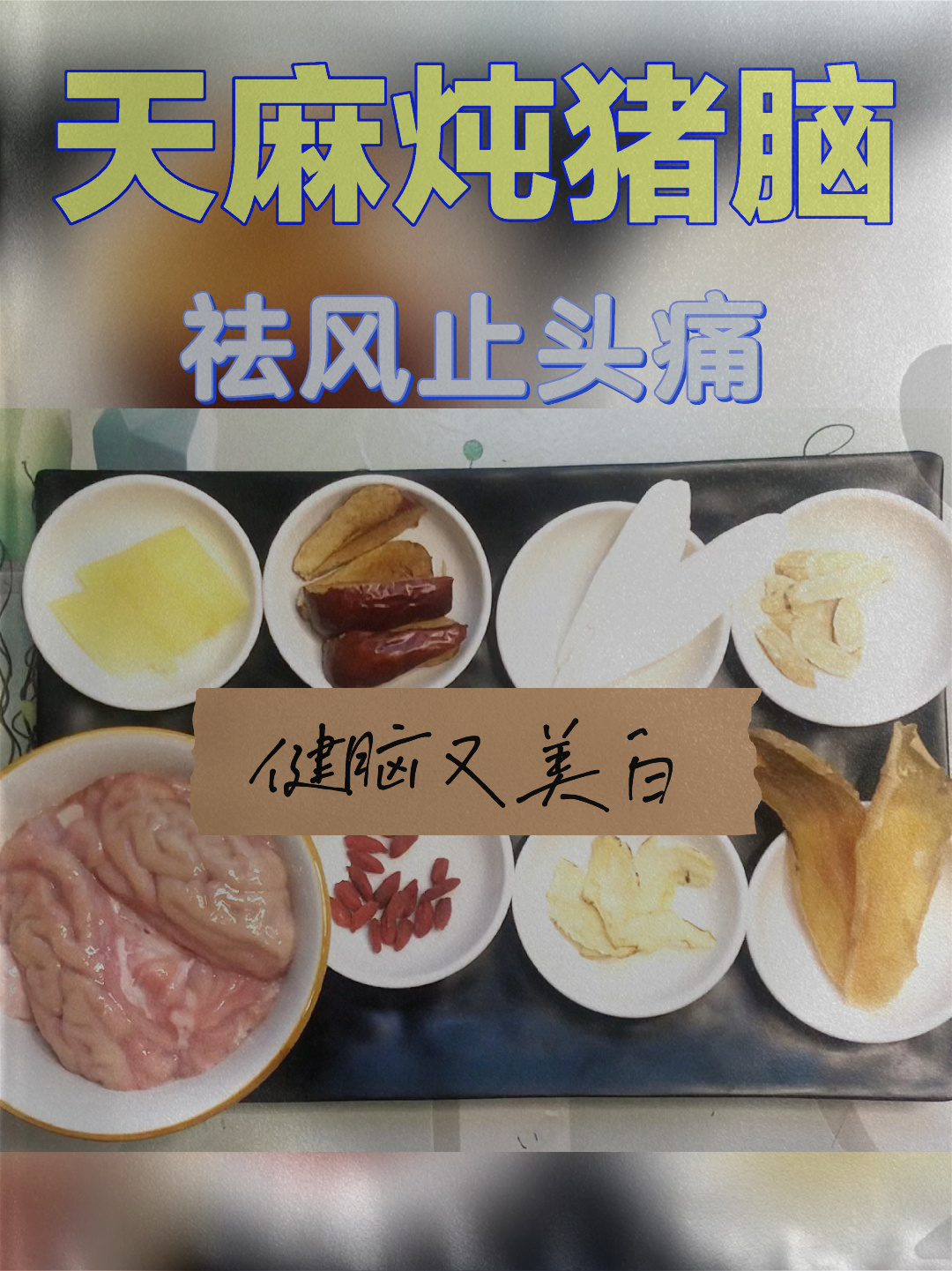 天麻炖猪脑(祛风止头痛,健脑又美白)