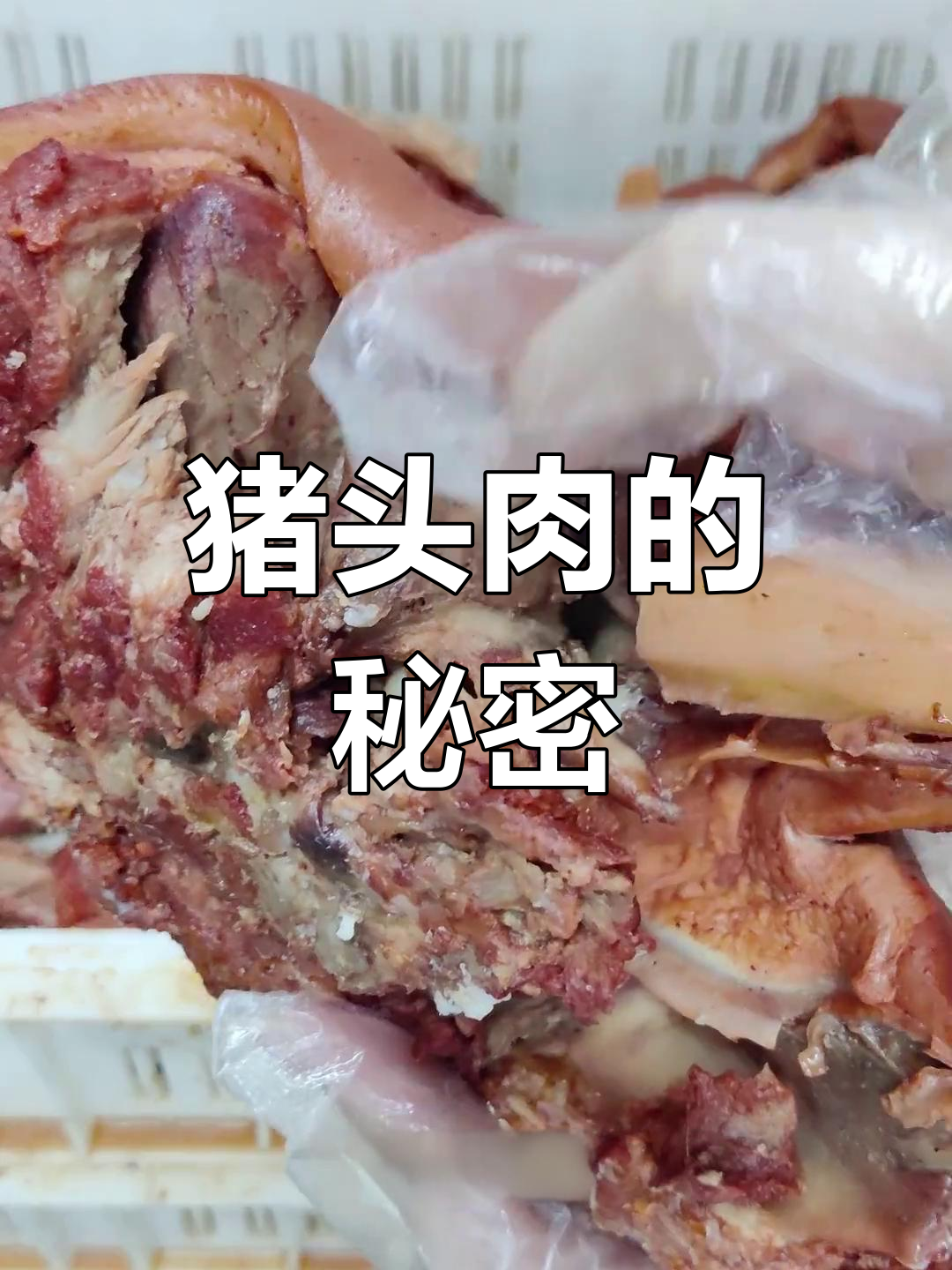 猪头肉里的“核桃肉”,原来是这种美味!