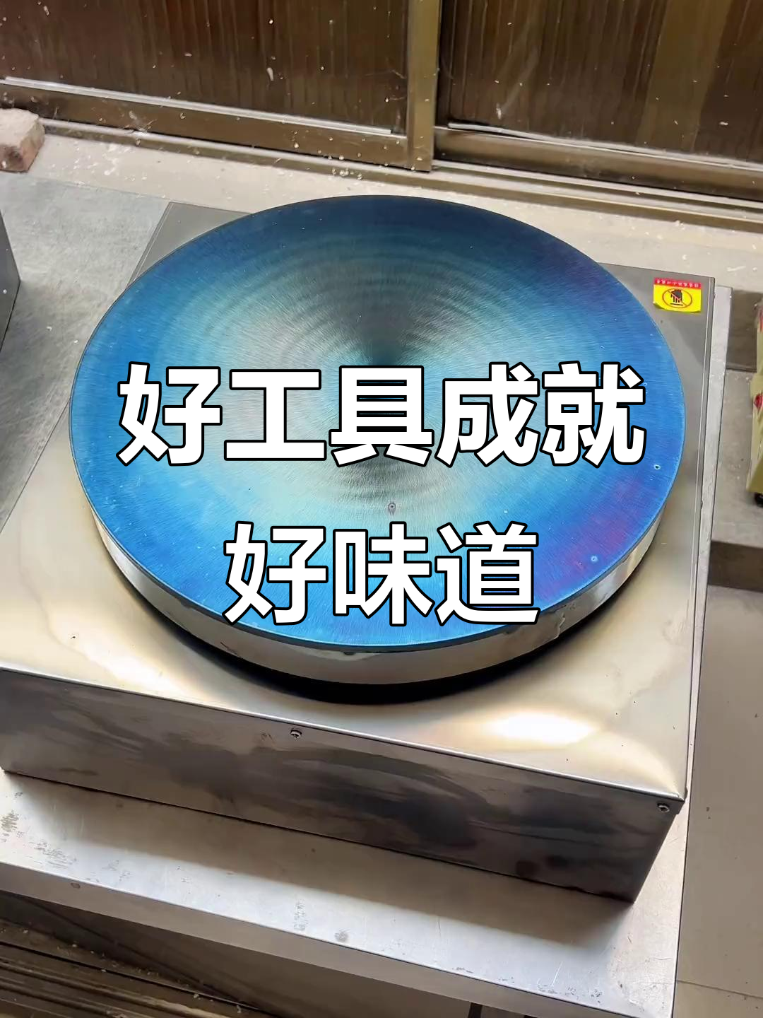 煎饼锅选得好,手艺才能更出色!
