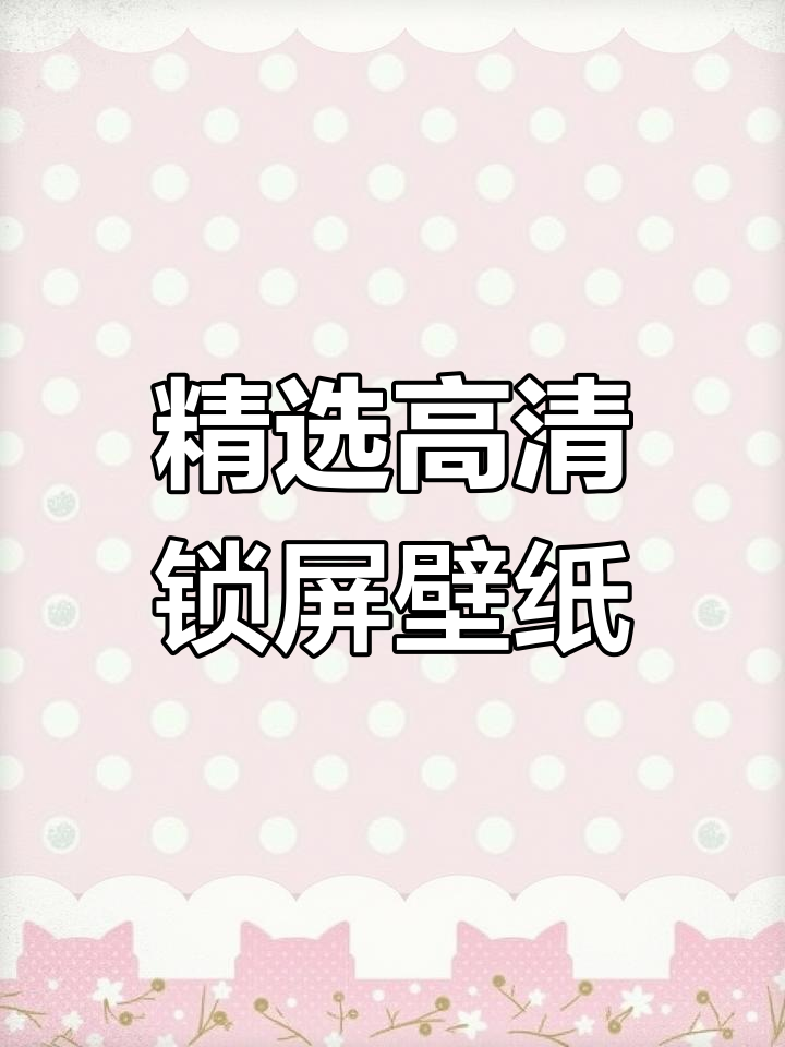 超多精美动态壁纸,拒绝传统设计