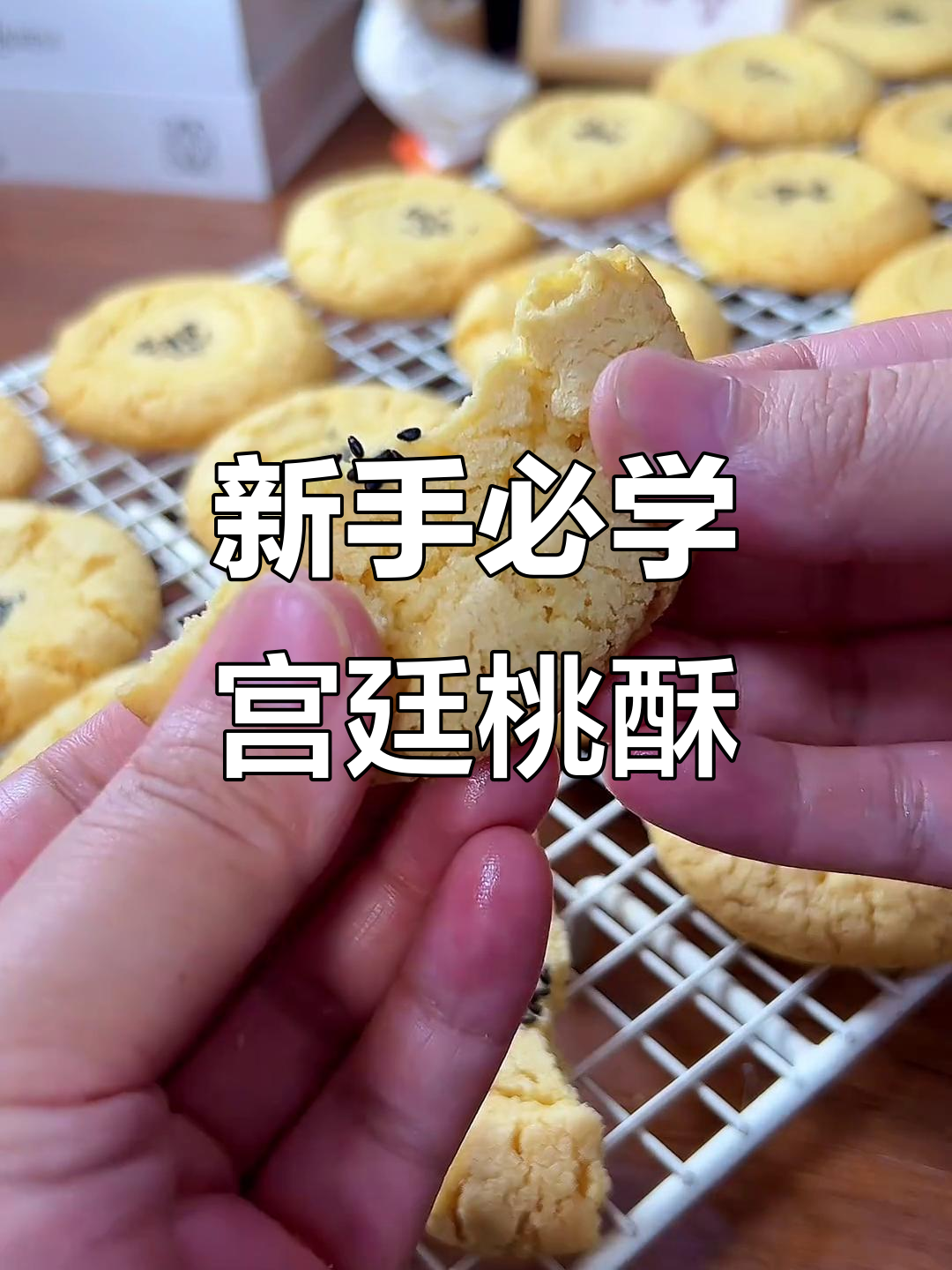 轻松做宫廷桃酥,新手一次成功!
