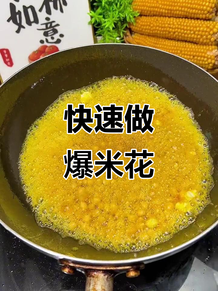 冬季必备！简单爆米花做法，轻松搞定家里的小朋友