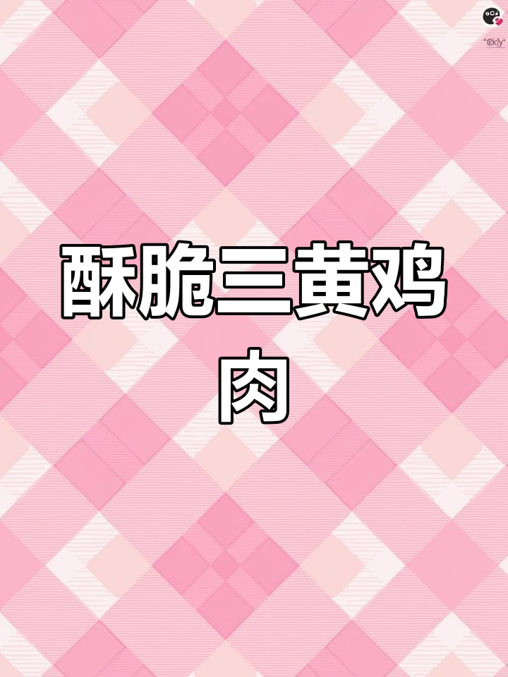 三黄鸡这样做,皮脆肉嫩,口感超赞!