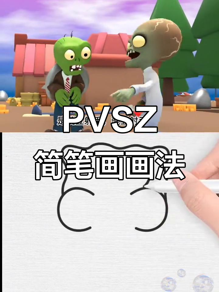 植物大战僵尸简笔画:豌豆射手与大宝贝的决战