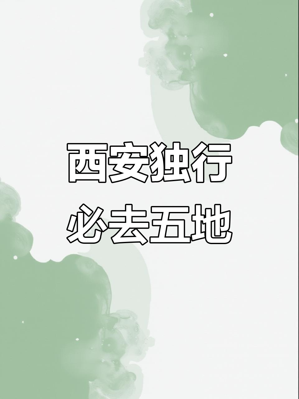 西安5个适合独自游玩的免费地铁直达景点