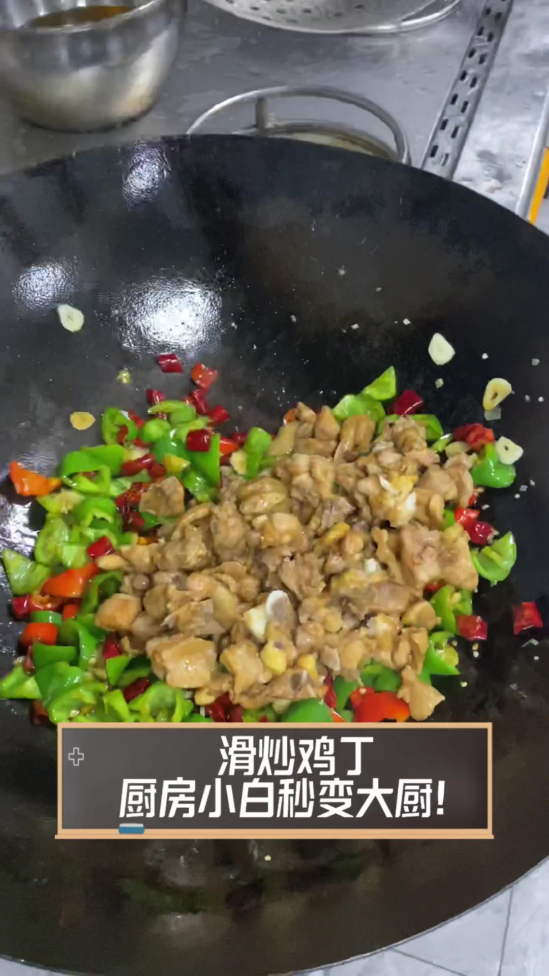 滑炒鸡丁,厨房小白秒变大厨!
