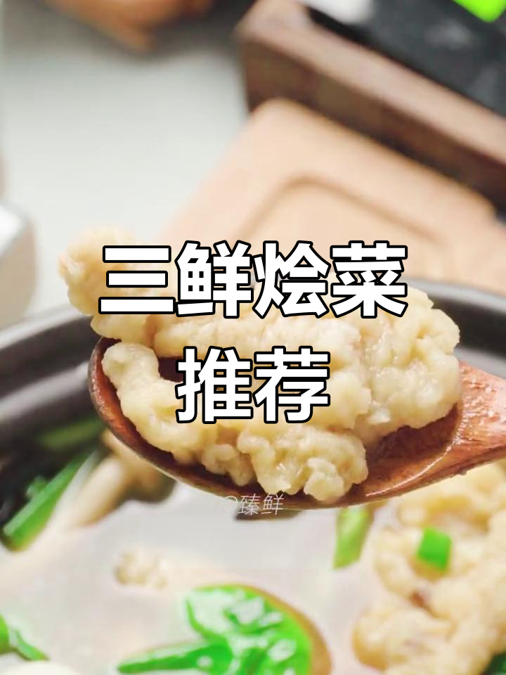 随心搭配,三鲜烩菜轻松做