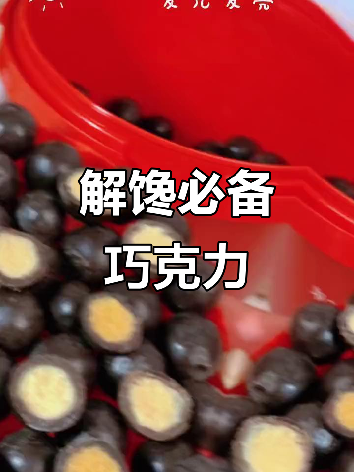 卜珂巧克力球，香浓可口，吃上一口停不下来！