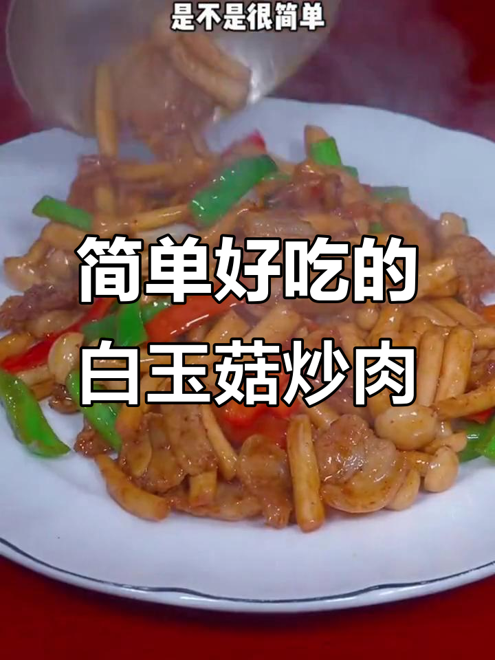 白玉菇炒肉,家常下饭新做法