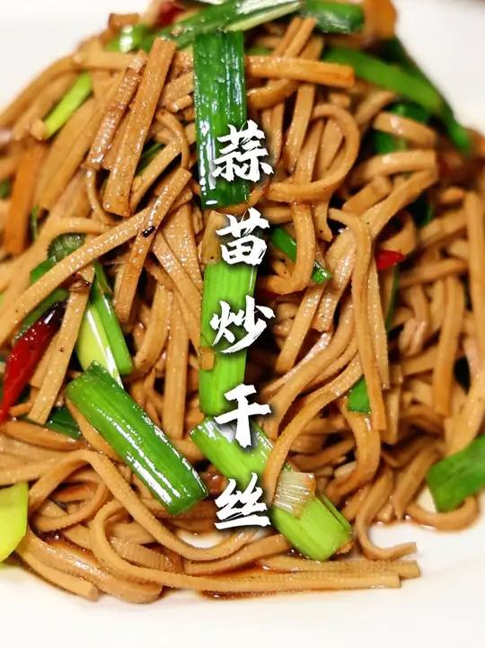 蒜苗炒干丝 经济实惠,在家里又好操作!炒出来很下饭,强的很!