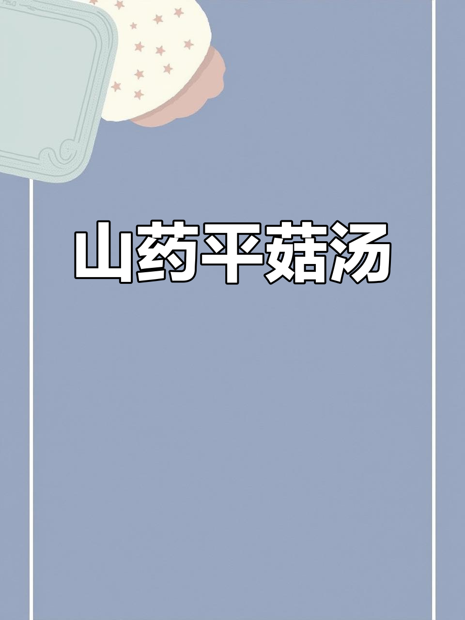 山药平菇肉片汤,简单又美味!