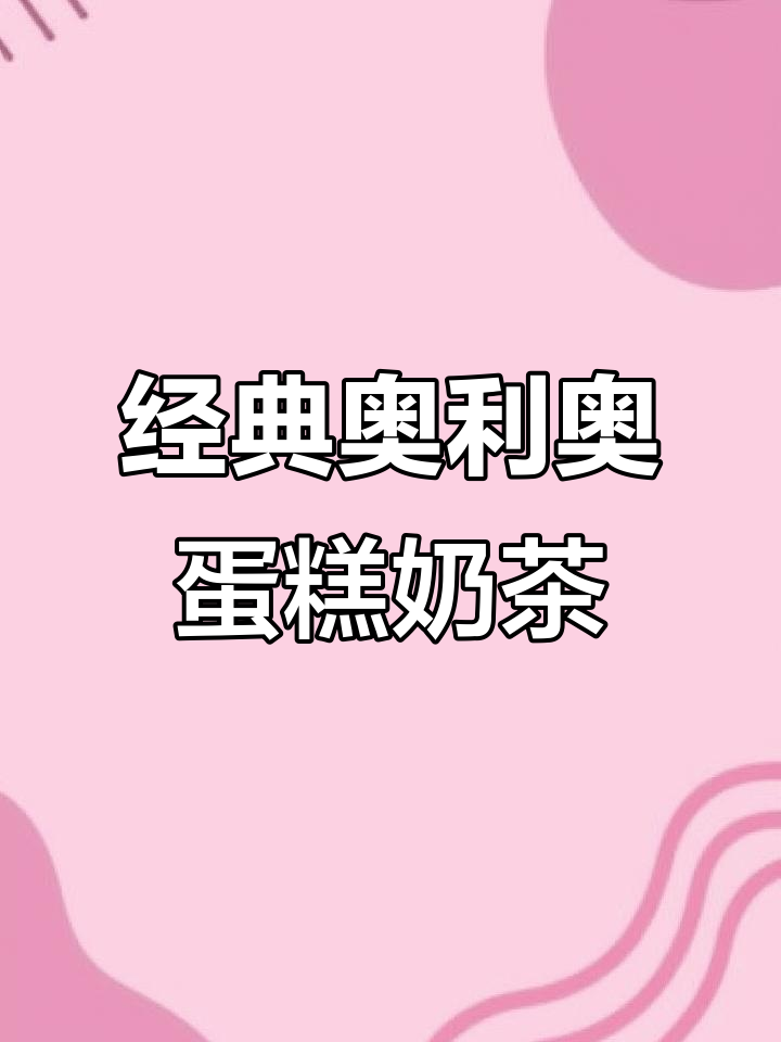 秋冬热销奥利奥蛋糕奶茶，简单步骤教你做