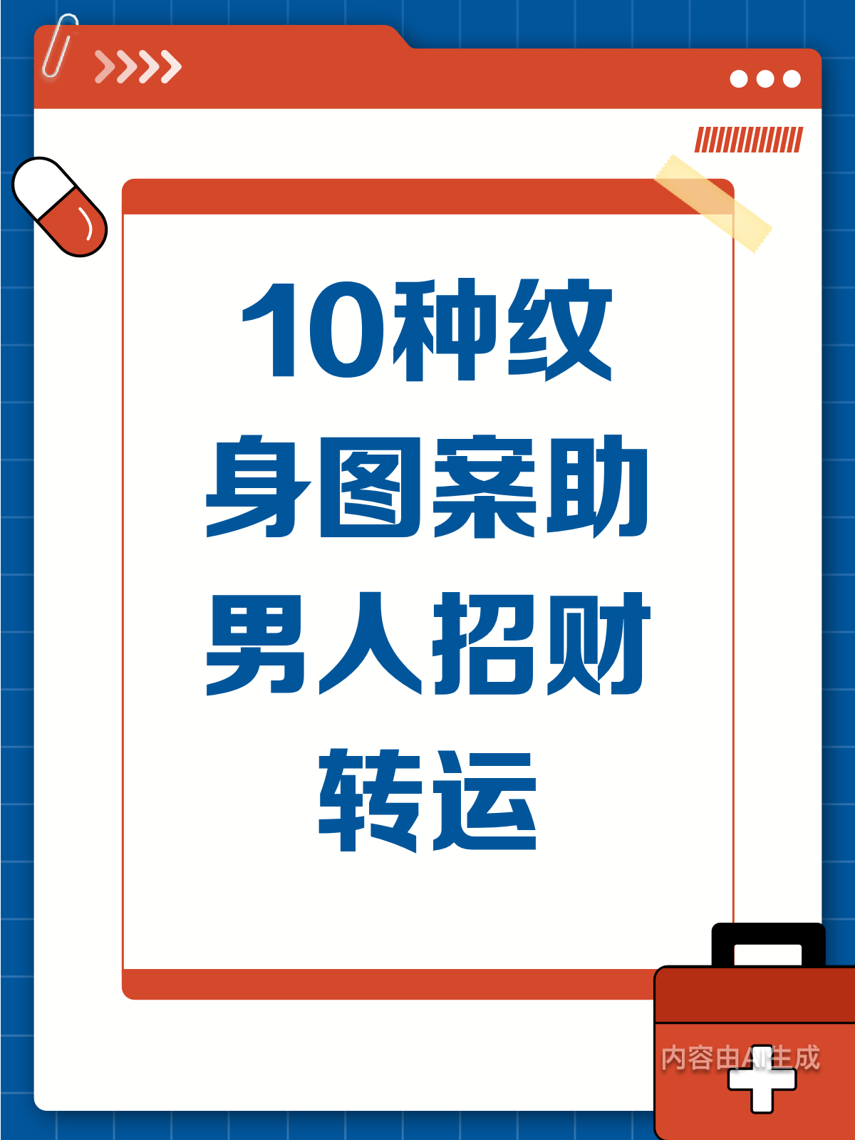 10款纹身图案,助男人提升运势
