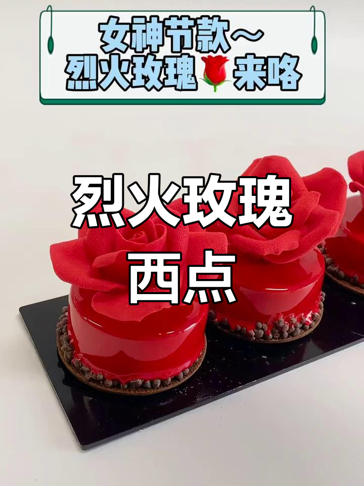 女神节专属烈火玫瑰蛋糕