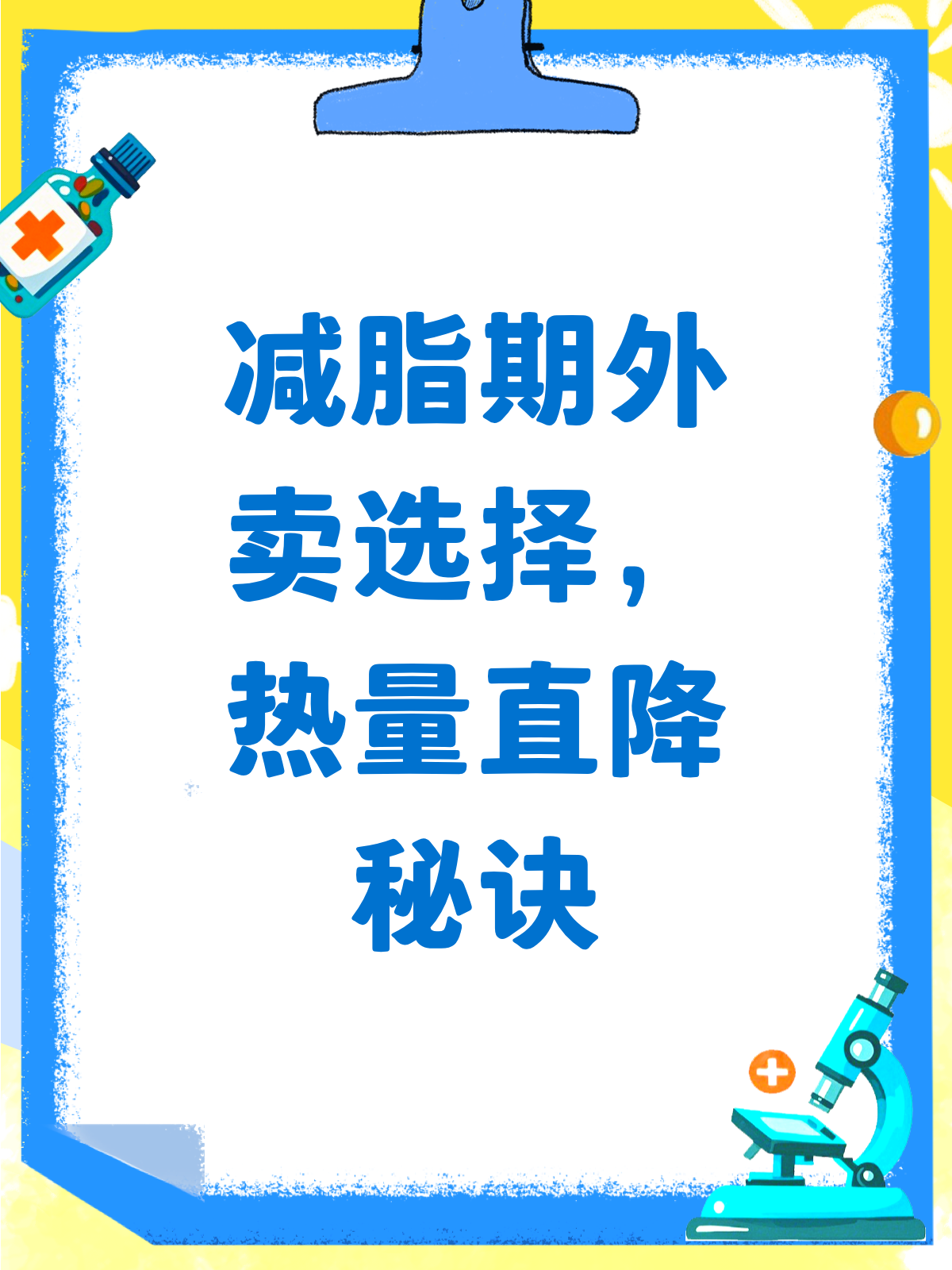 外卖这样点,减脂期也能轻松享瘦!