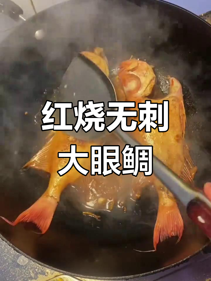 无刺大眼鲷鱼,孩子最爱吃的家常红烧做法