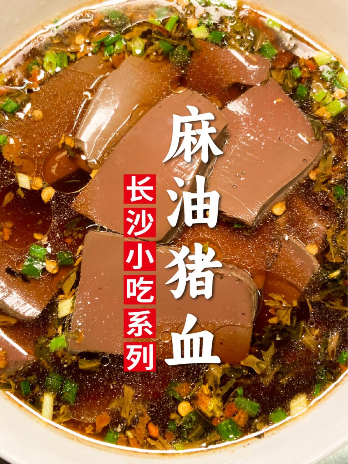 长沙特色小吃麻油猪血!你会做吗?