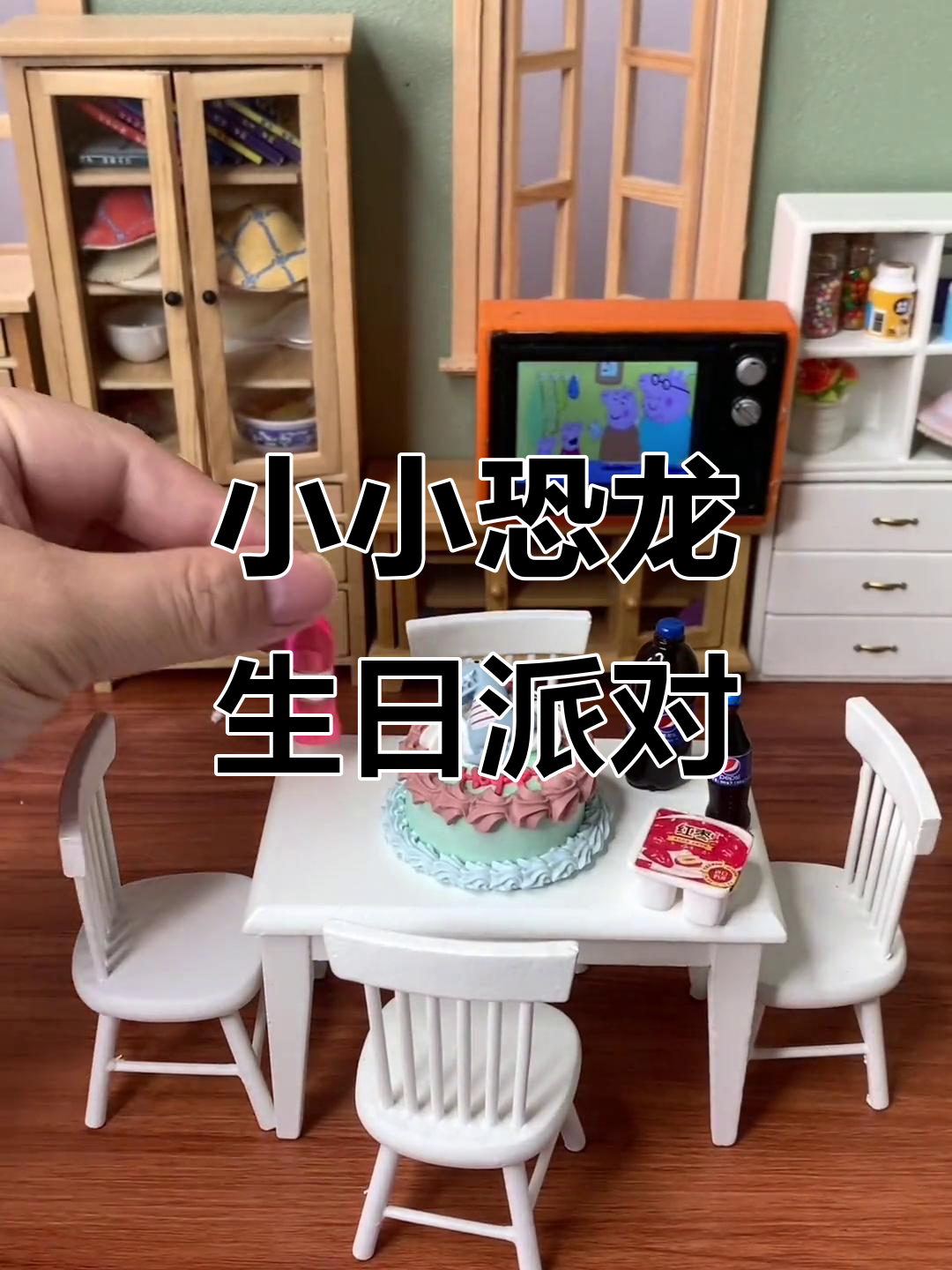 迷你厨房恐龙生日蛋糕大作战,百事可乐、薯片全都有