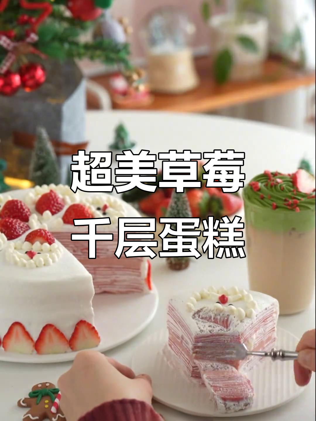 草莓燕麦奶冻千层蛋糕,圣诞聚会必备超美味下午茶