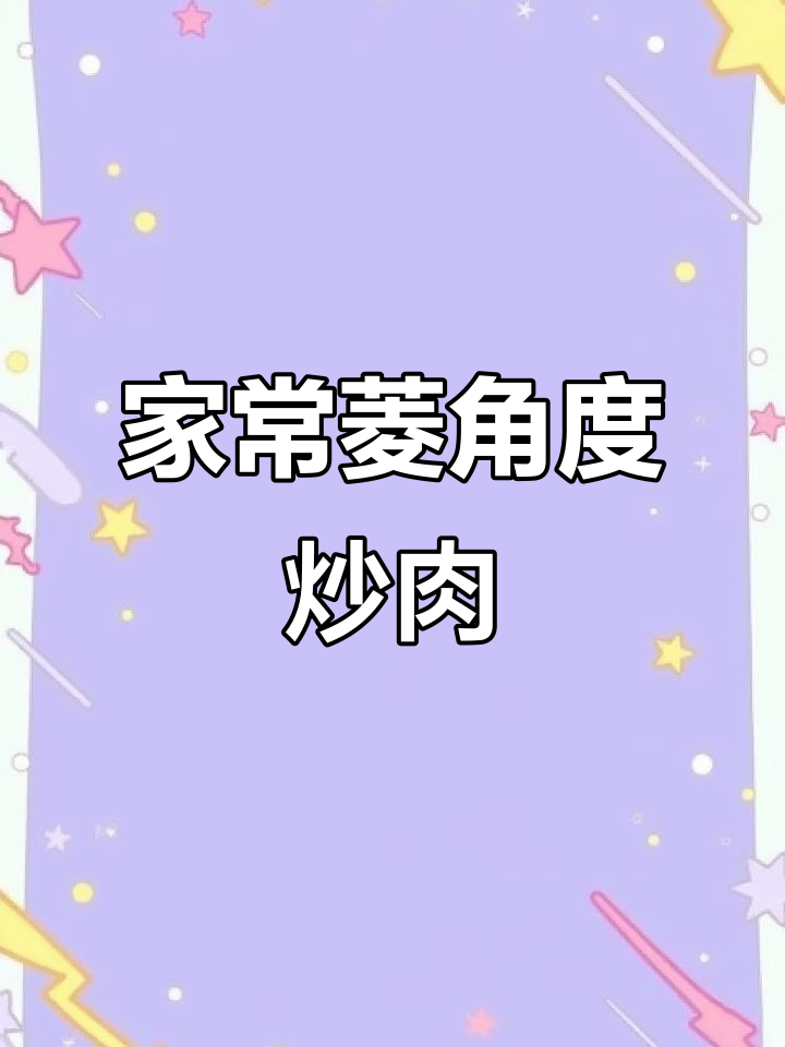 洪湖菱角炒肉,家常下饭新做法