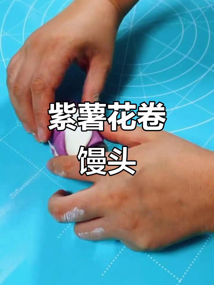简单紫薯花卷馒头,教你轻松做出美味小点心