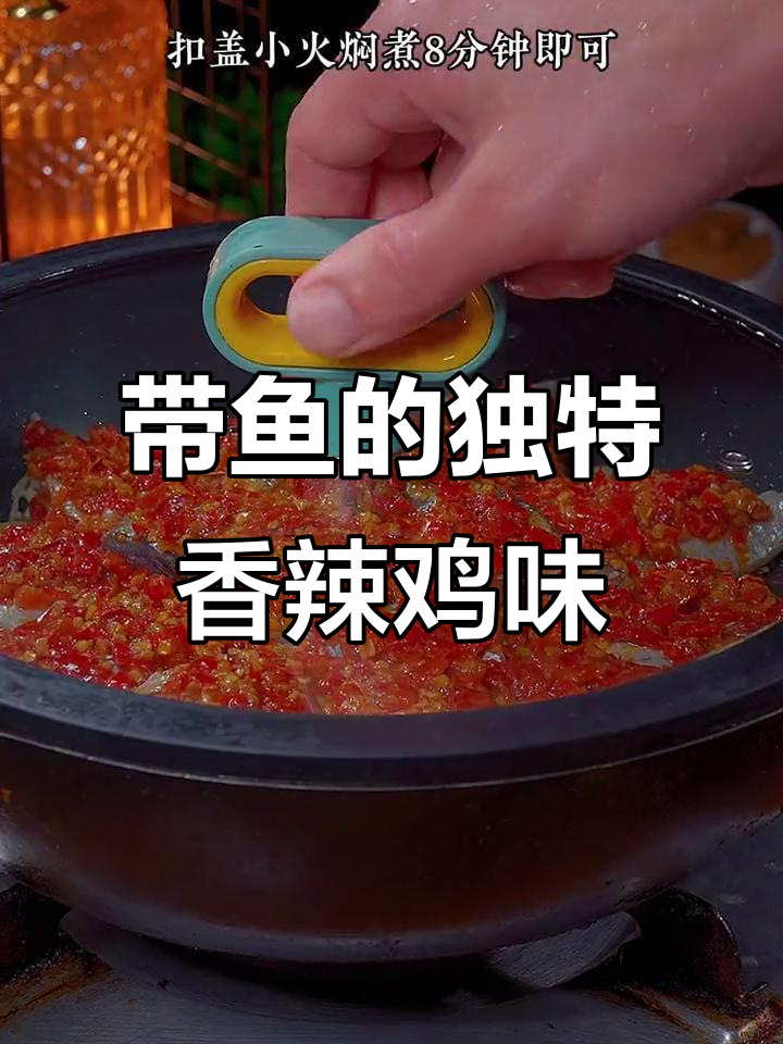 香辣带鱼新做法,简单又下饭,啤酒和剁椒酱完美搭配