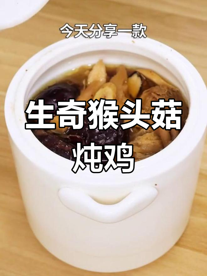 冬季养生汤，猴头菇炖鸡汤暖心又滋补