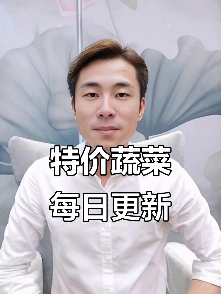 每天新鲜蔬菜特价供应,品种丰富,快来选购!