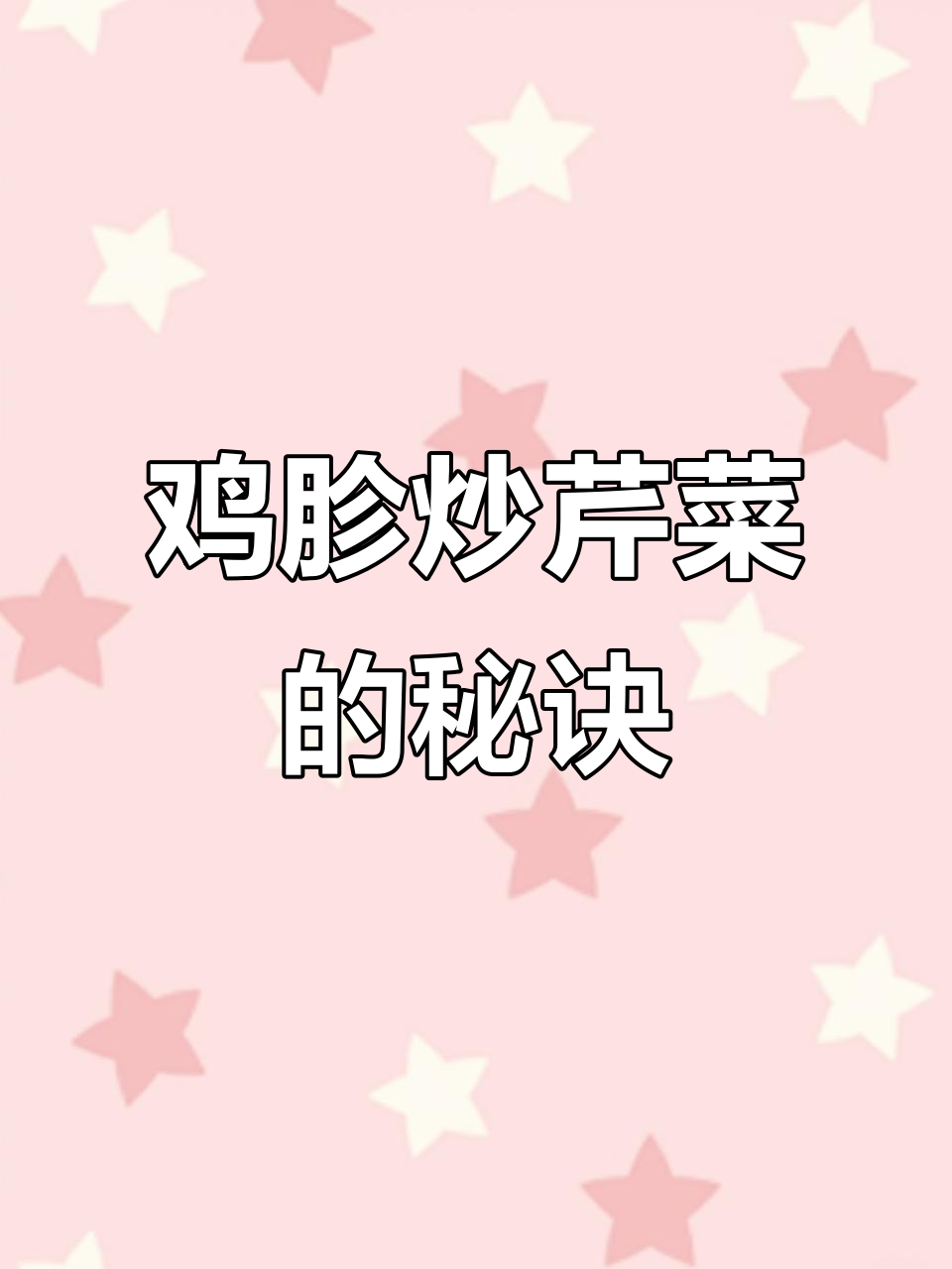 鸡胗炒芹菜,简单又美味!