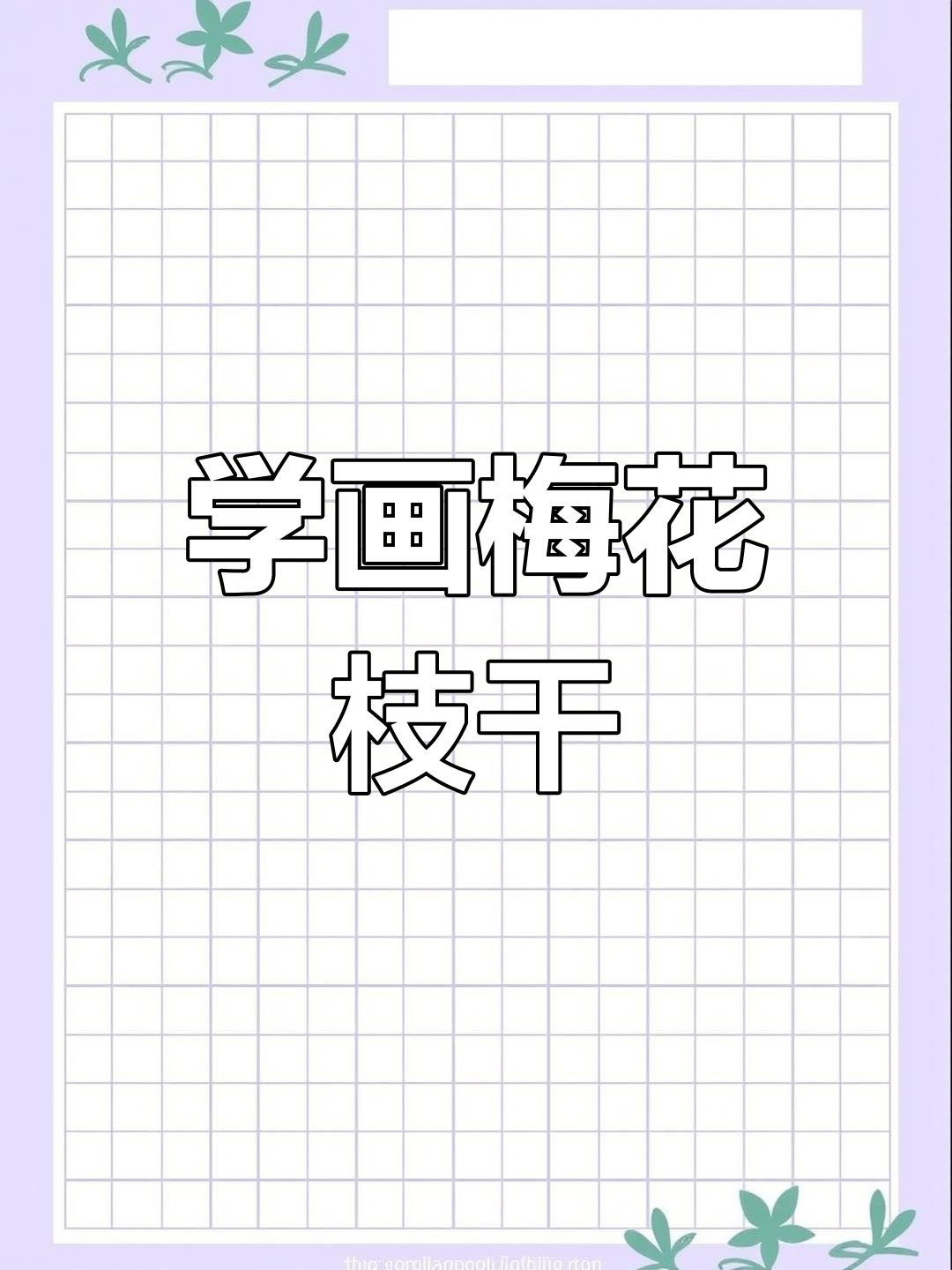 梅花枝干画法技巧解析,轻松掌握国画精髓