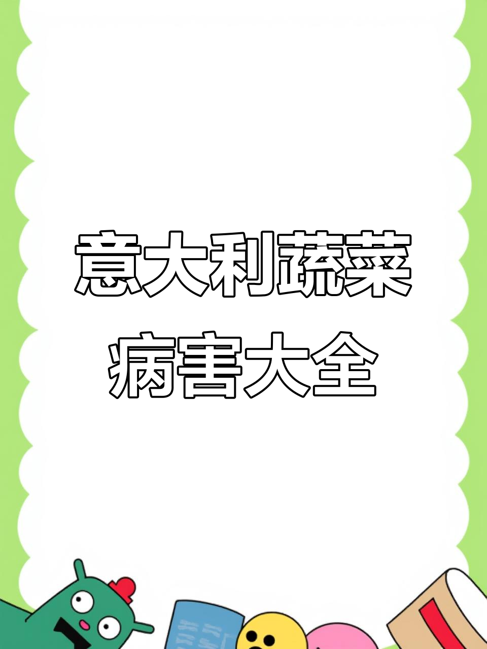意大利常见蔬菜病虫害全解析,种植必看!
