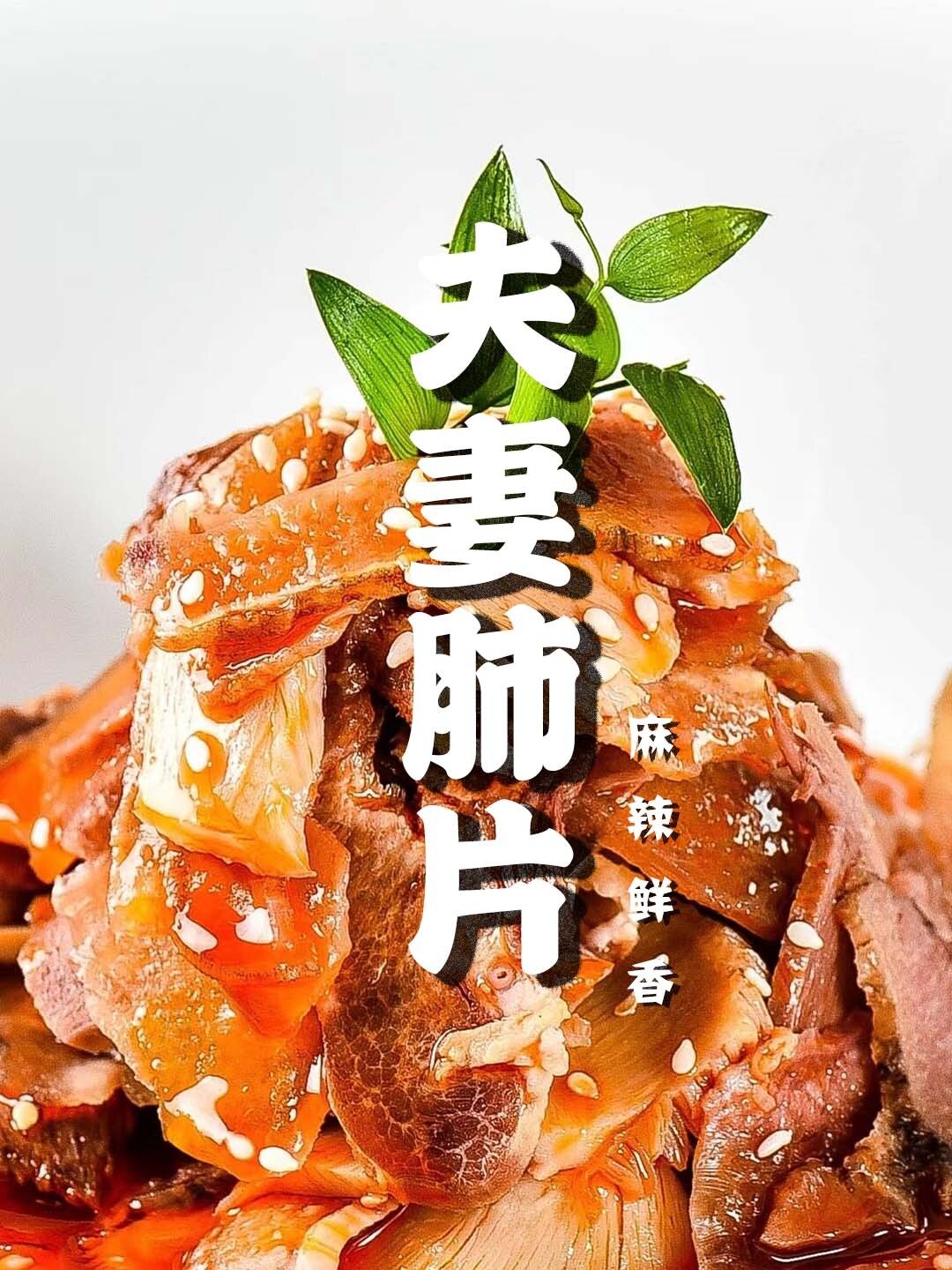 四川经典凉菜夫妻肺片在家应该怎么做这几个关键步骤看好了麻辣鲜