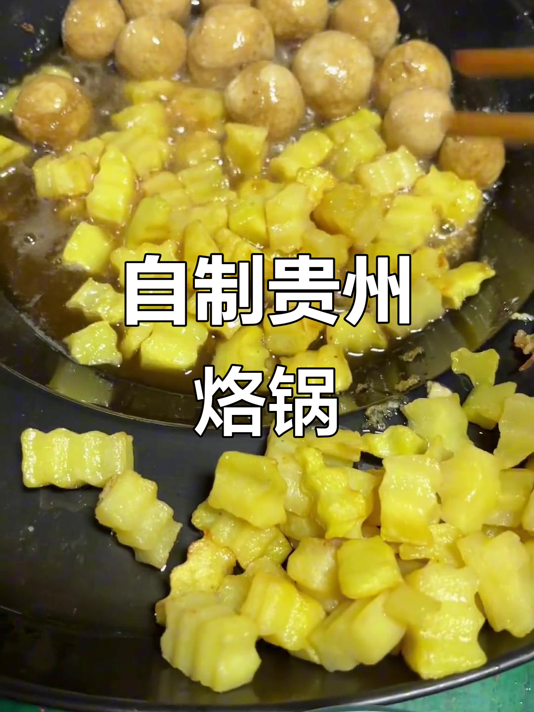 贵州烙锅大聚会，食材全备齐，你负责洗碗就好！