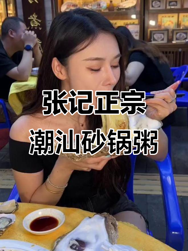 江门张记潮汕砂锅粥,巨无霸大生蚝超实惠