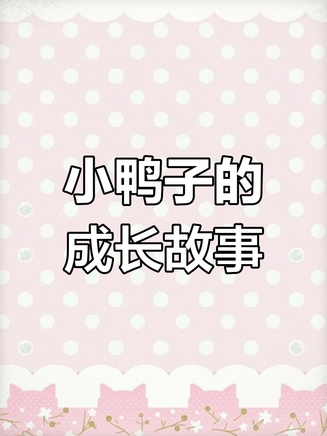 小鸭子学走路,跌倒后勇敢再起