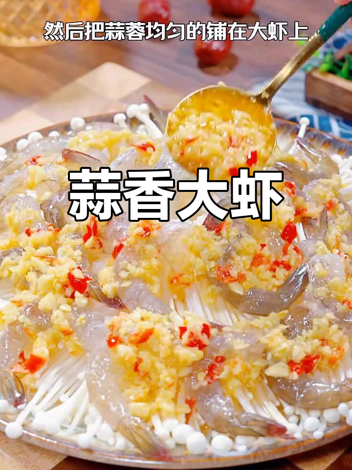 蒜蓉蒸虾,浓郁香气扑鼻而来