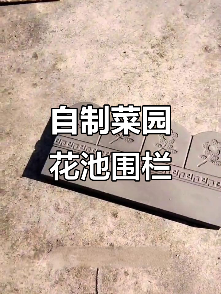 菜园围栏制作全攻略：水泥砂浆轻松搞定