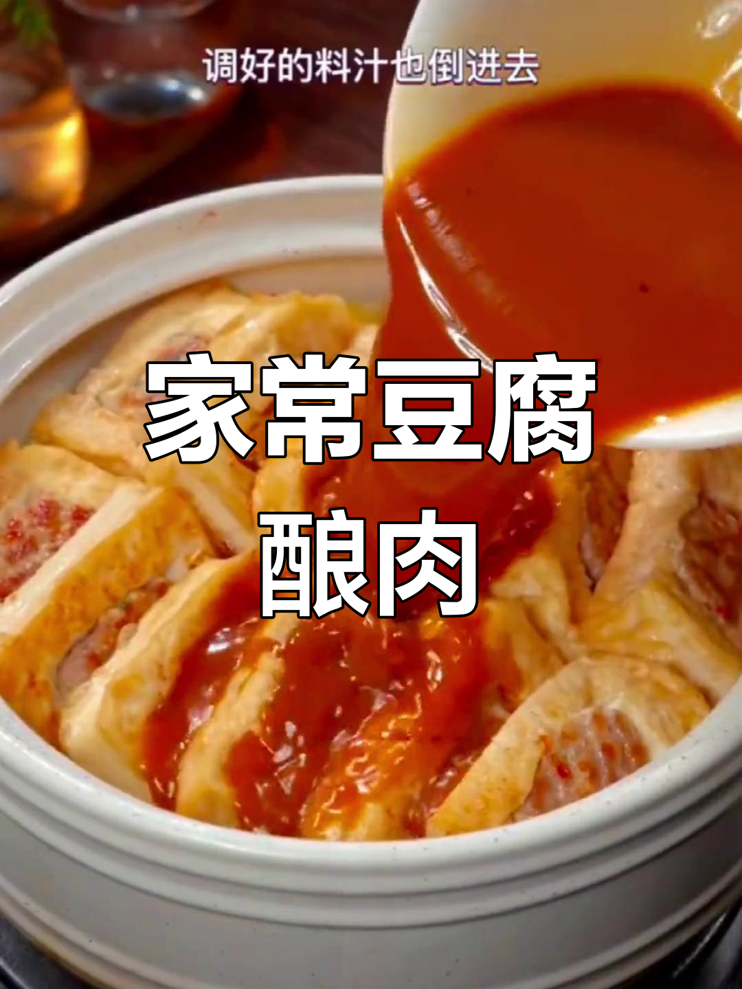 豆腐酿肉,鲜嫩美味包裹着肉的香气!