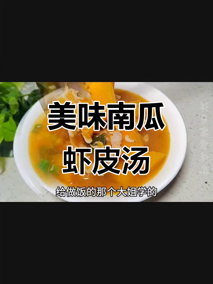 南瓜虾皮汤，鲜美又营养，简单快手，开胃满分！