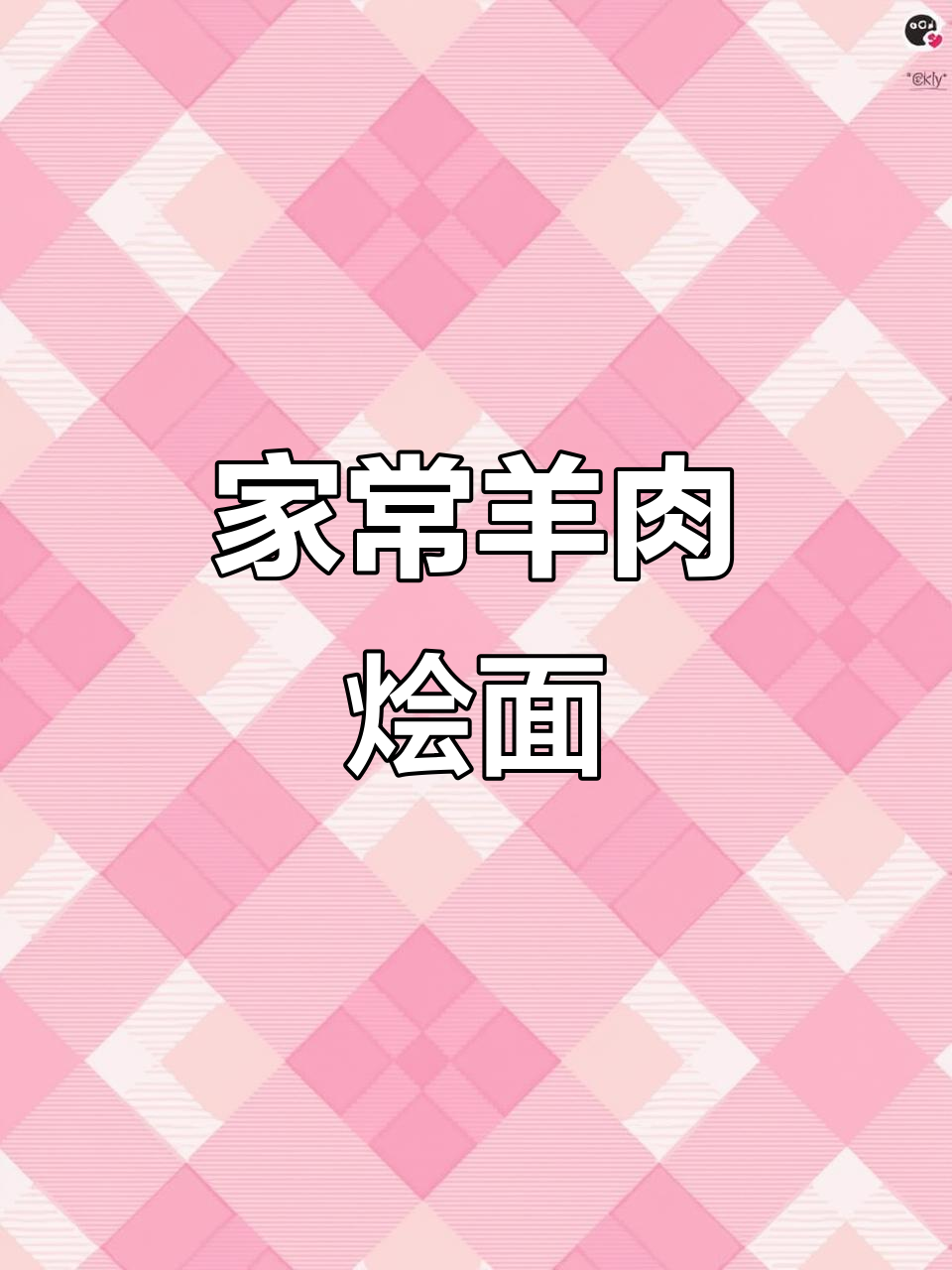 河南羊肉炝锅面,汤鲜味美,家常做法大揭秘