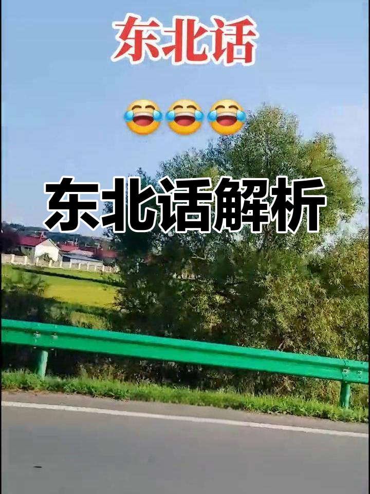 东北话里的“鸡呢”和“埋汰”,你知道啥意思吗?