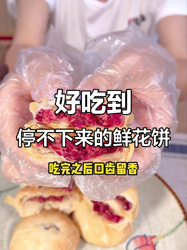 玫瑰花瓣做馅,鲜花饼的香气让人停不下来