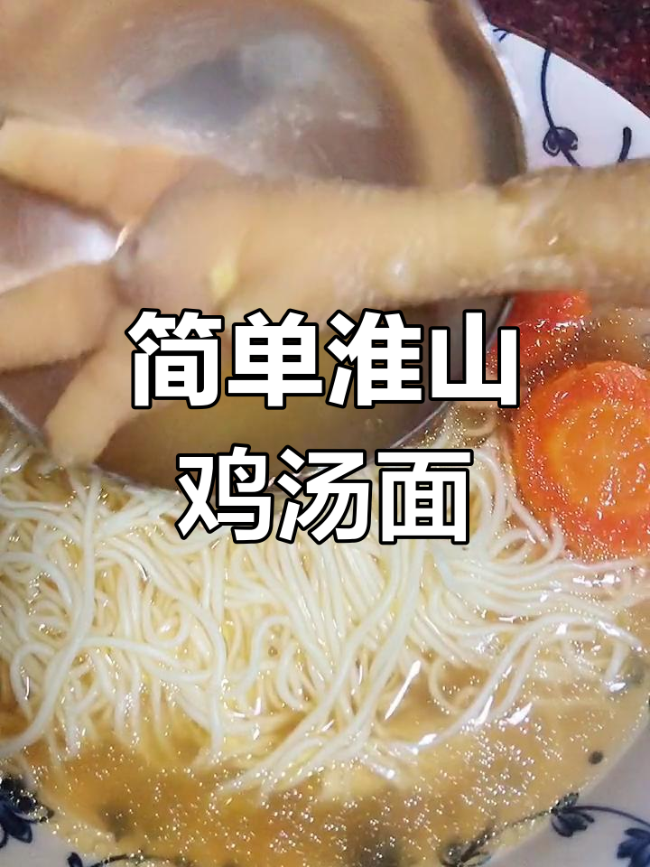 淮山鸡汤面,暖心又美味