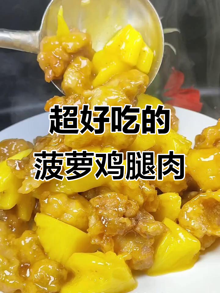 菠萝鸡块,简单又美味!学会这道菜,全家都夸你是大厨